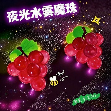 🔥臺灣出貨🔥夜光水霧魔法珠水粘珠手工diy製作材料玩具女孩子6到12歲069F