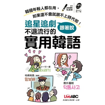 追星追劇跟著說 不退流行的實用韓語_Readmoo 讀墨電子書