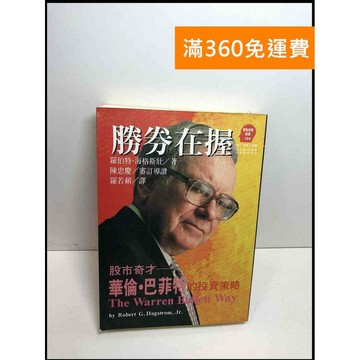 【雷根360免運】【送贈品】勝券在握:華倫?巴菲特的股票投資策略 #7成新 #九成新【Q-D1009】