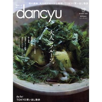 ｄａｎｃｙｕ(１０　ＯＣＴＯＢＥＲ　２０２０) 月刊誌／プレジデント社