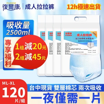 工廠直營｜復爾康 成人拉拉褲 尿褲 內褲式 褲型 箱購 尿布 成人紙尿褲 復健褲 紙尿布 老年人尿不濕 防漏LLK
