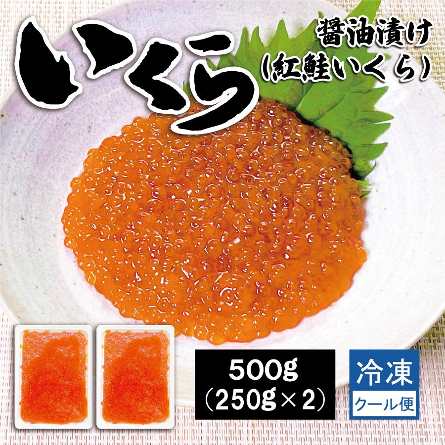 紅鮭　いくら　醤油漬け　500ｇ　冷凍　最安値挑戦中　魚卵