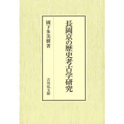 長岡京の歴史考古学研究