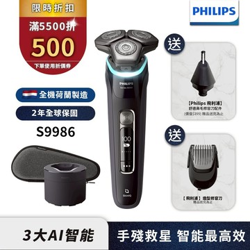 Philips飛利浦 AI智能刮鬍機器人電鬍刀 刮鬍刀 S9986/50 【送鼻毛刀+造型修容刀】官方直營 限時特價