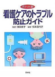 看護ケアのトラブル防止ガイド　ポケット版 松本喜代子