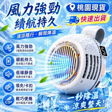 數顯款【桃園出貨】可夾式風扇 便攜式小風扇 爆款小旋風 夾子風扇 便攜卡扣小風扇 迷你小風扇 掛腰手持風扇 隨身無葉夾扇
