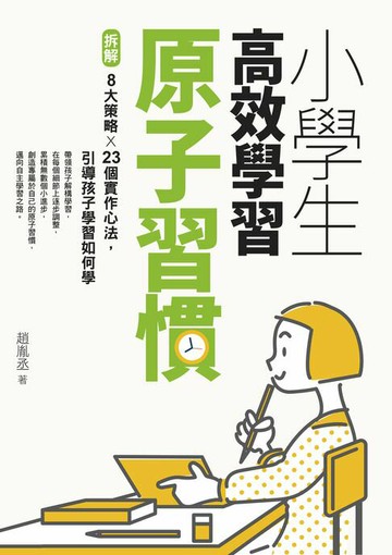 【電子書】小學生高效學習原子習慣（附贈小學生考試學習自學手冊）