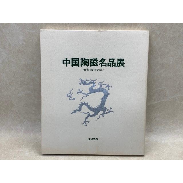 中国陶磁名品展　安宅コレクション／日本経済新聞社／