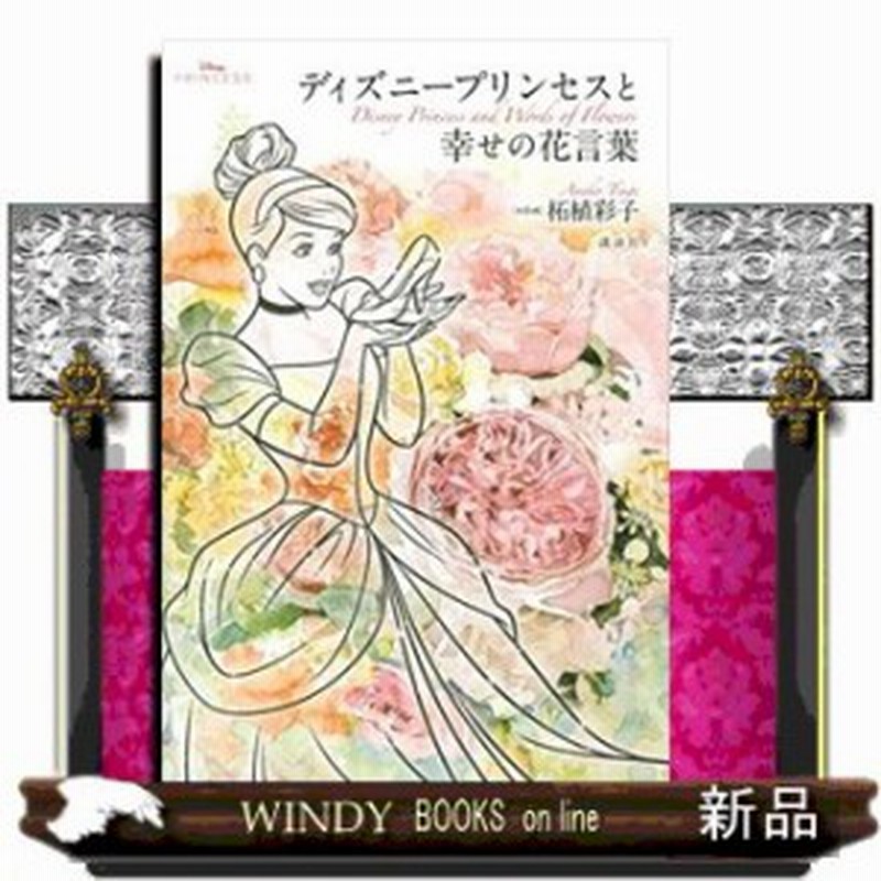 ｄｉｓｎｅｙ ｐｒｉｎｃｅｓｓ ディズニープリンセスと幸せの花言葉 通販 Lineポイント最大1 0 Get Lineショッピング