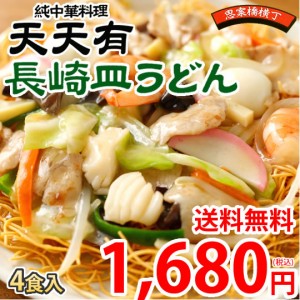 長崎皿うどん 送料無料 純中華料理 天天有 4食 かた焼きそば お取り寄せ ご当地