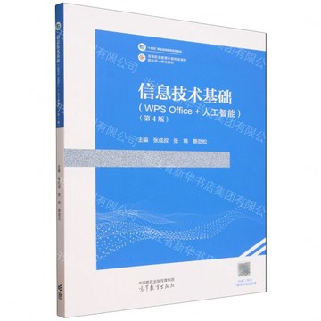 資訊技術基礎(WPS Office+人工智慧第4版高等職業教育電腦類課程新形態一體化教材)丨天龍圖書簡體字專賣店丨9787040664515 (tl2612)