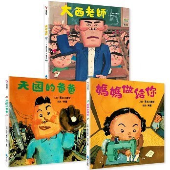 維京_長谷川義史經典人生三部曲：大西老師／天國的爸爸／媽媽做給你