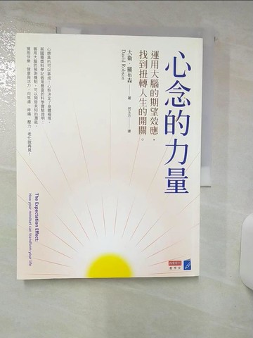 【書寶二手書T1／心理_FNF】心念的力量：運用大腦的期望效應，找到扭轉人生的開關_大衛.羅布森