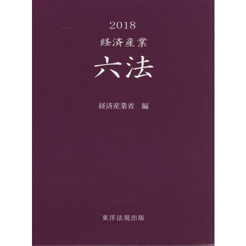 経済産業六法 経済産業省 編