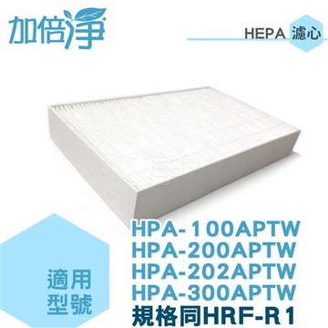 加倍淨HEPA濾心 適用honeywell HPA-100APTW/HPA-200APTW/HPA-202/HPA-300APTW(同HRF-R1）