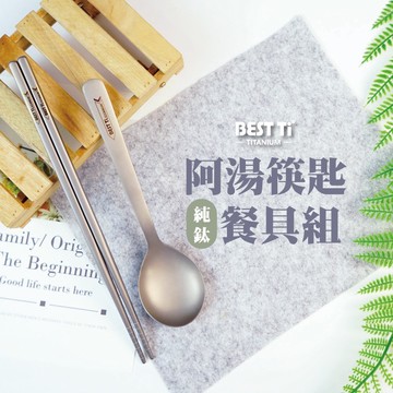 【純鈦霧面阿湯筷匙餐具組】鈦筷 鈦湯匙 環保餐具 筷子 湯匙 餐具組