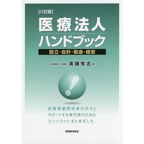 医療法人ハンドブック 設立・会計・税金・経営 実藤秀志