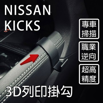 Nissan Kicks 小改款（2023年後）e-power 3D列印掛勾  PETG 高強度材質