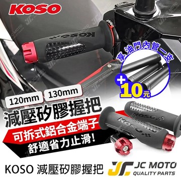 【JC-MOTO】 KOSO 握把 機車握把 減壓矽膠握把 油門 勁戰 JETSL手把套 舒適 內附端子塞