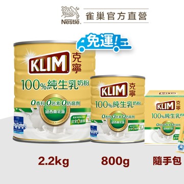 【克寧】100％純生乳奶粉 800g/2.2kg 任選專區