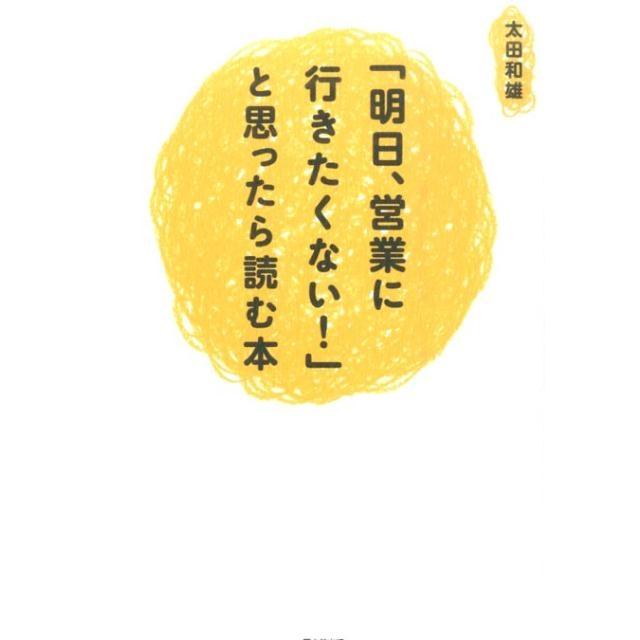 明日,営業に行きたくない と思ったら読む本