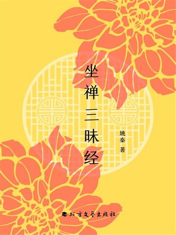 【電子書】坐禅三昧经