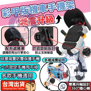 現貨 機車手機支架 機車導航支架 自行車手機架 減震機車手機支架 遮陽防雨手機架 機車後照鏡支架 彩甲版 機車防水手機座