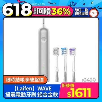 【Laifen】WAVE 掃震電動牙刷 鋁合金款