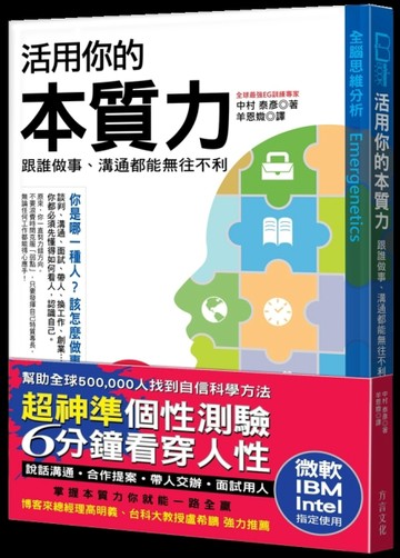 活用你的本質力：跟誰做事、溝通都能無往不利：全球50萬菁英都在學，微軟、IBM、In[二手書_良好]