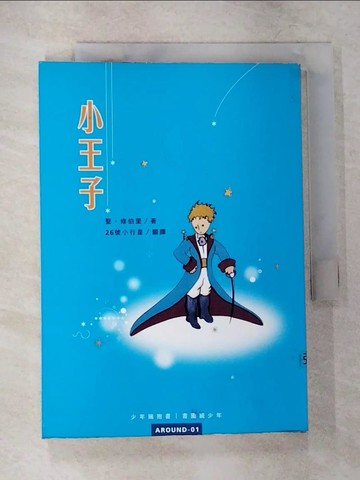 【書寶二手書T6／兒童文學_CD6】小王子_26號小行星, 聖.修伯里
