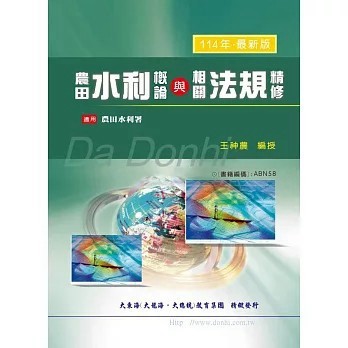 <全新>大東海出版【農田水利概論與相關法規精修(王神農)】(2024年9月)(9789862831403)