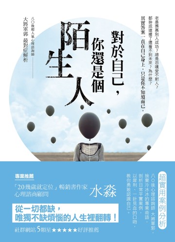 對於自己，你還是個陌生人[二手書_良好]