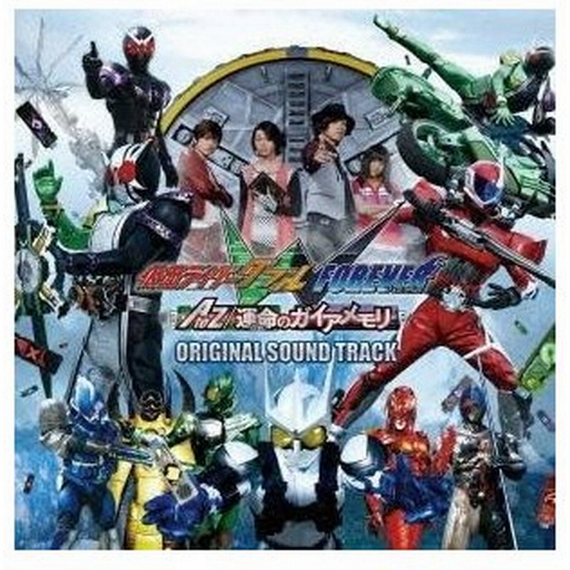 キッズ 仮面ライダーw ダブル Forever A To Z 運命のガイアメモリ オリジナルサウンドトラック Cd 通販 Lineポイント最大0 5 Get Lineショッピング