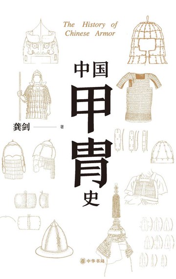 【電子書】中国甲胄史（套装全两册）【第一分册】