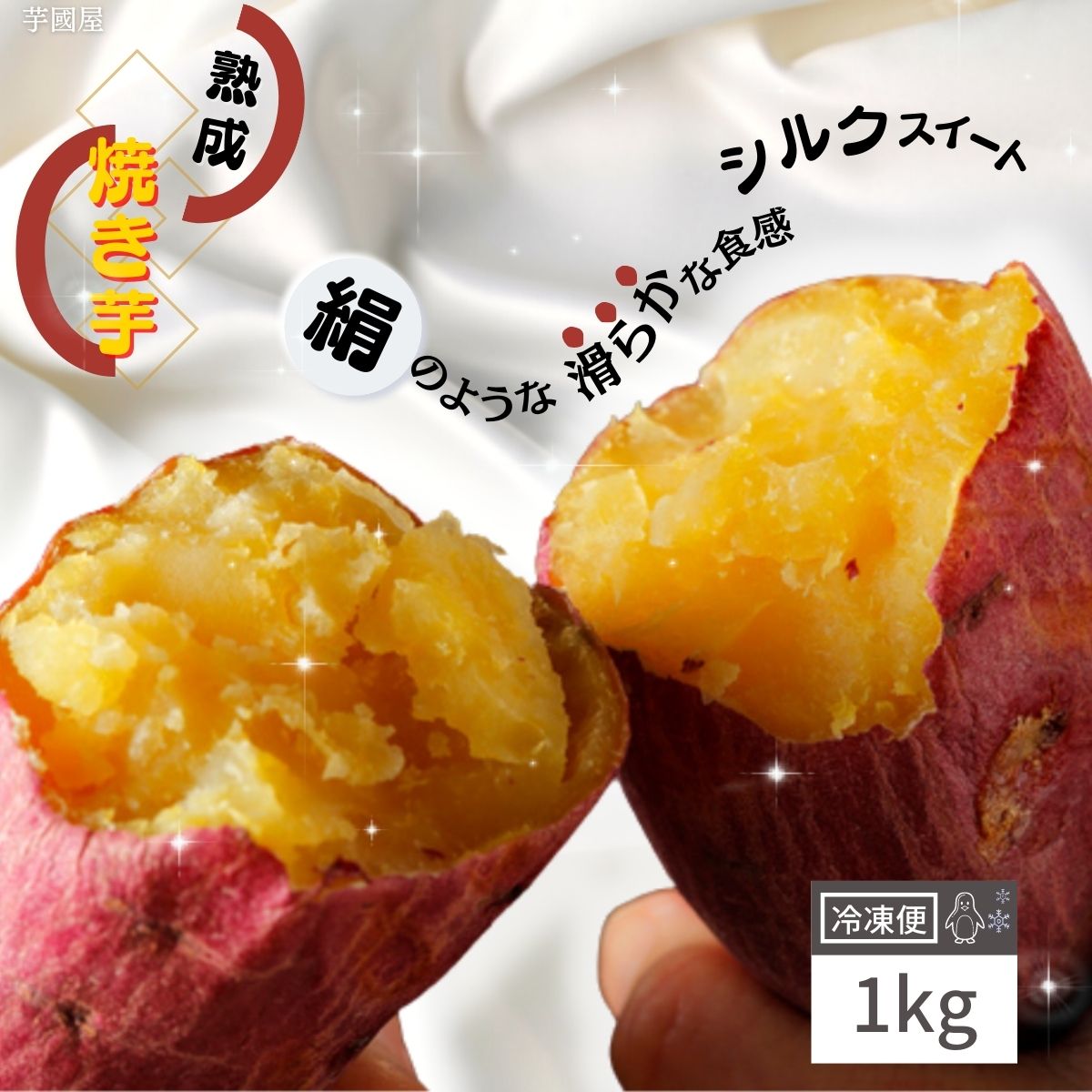 シルクスイート 冷凍 焼き芋 1kg 国産 さつまいも 無添加 茨城県産 芋 スイーツ お菓子 和菓子 ギフト プレゼント 茨城県 特産品 y-slk