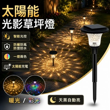 🌳太陽能光影草坪燈 一燈雙色 玻璃燈罩 庭院裝飾燈 戶外防水燈 地插燈 庭院燈 花園燈 太陽能感應燈 裝飾燈 太陽能燈
