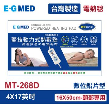 【E-GDED 醫技】 動力式熱敷墊/電熱毯-數位鉛片型(MT-268D 4X17吋)