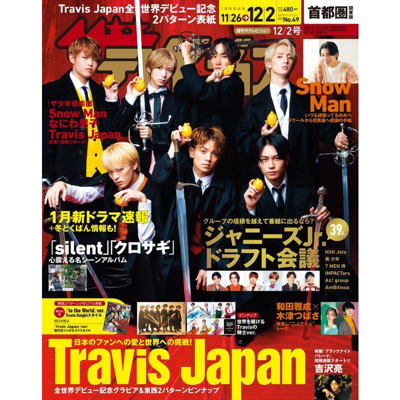 ザテレビジョン 首都圏関東版 2022年12 2号