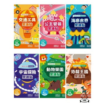 【山上圖書】果凍貼紙書 宇宙探險／公主變裝／海底世界／動物樂園 / 恐龍王國 / 交通工具 / 京采 黏貼書 果凍貼