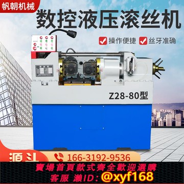 {可打統編 保固一年}全自動液壓滾絲機數控螺紋滾絲機各種高精度大小型滾牙機