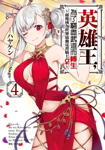 【電子書】英雄王，為了窮盡武道而轉生～而後成為世界最強見習騎士♀～(4)
