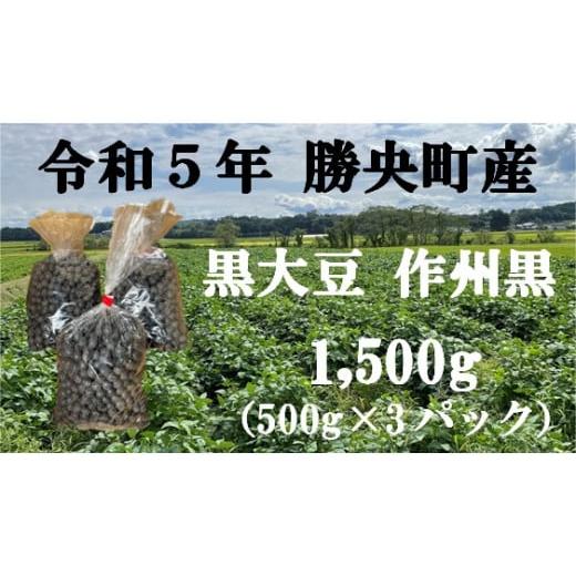 ふるさと納税 岡山県 勝央町 令和5年産　食味コンテスト受賞者の作る大豆シリーズ「黒大豆1,500g(500g×3パック)」__S98