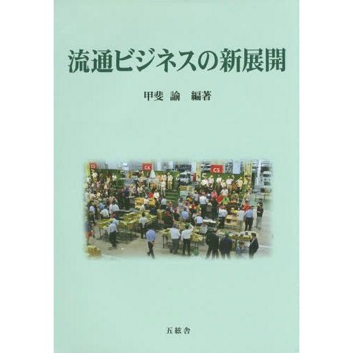 流通ビジネスの新展開