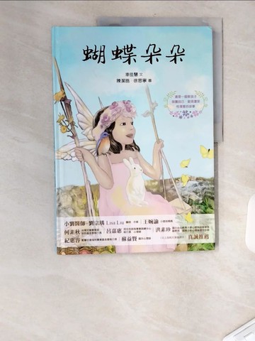 【書寶二手書T7／少年童書_TVV】蝴蝶朵朵_幸佳慧