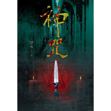 神咒_Readmoo 讀墨電子書