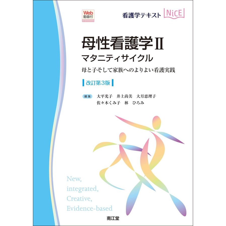 母性看護学II マタニティサイクルWeb動画付 母と子そして家族へのよりよい看護実践