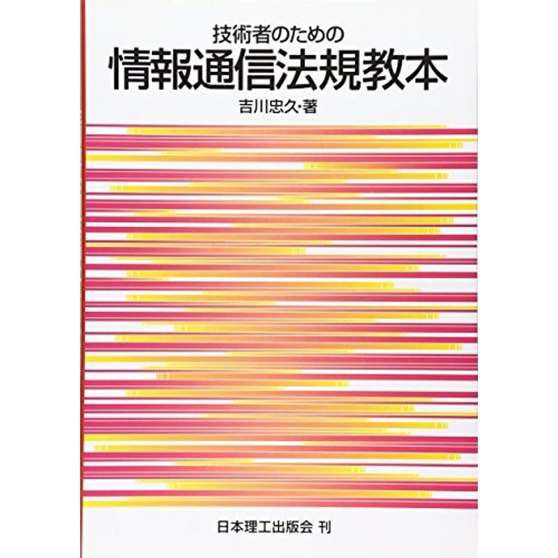 技術者のための情報通信法規教本