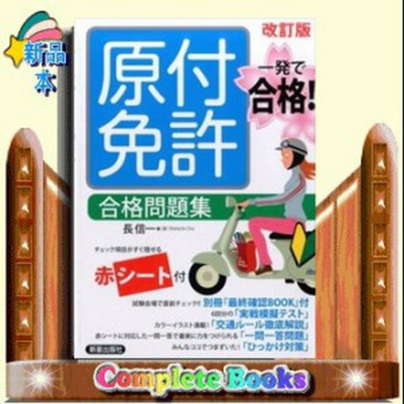 原付免許合格問題集 通販 Lineポイント最大1 0 Get Lineショッピング