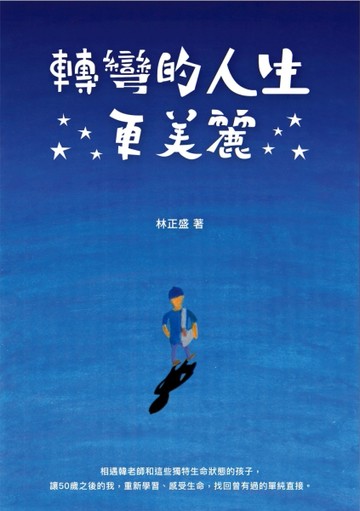 轉彎的人生更美麗[二手書_良好]