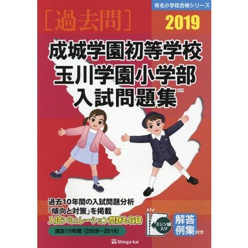 成城学園初等学校・玉川学園小学部入試問題集 過去10年間